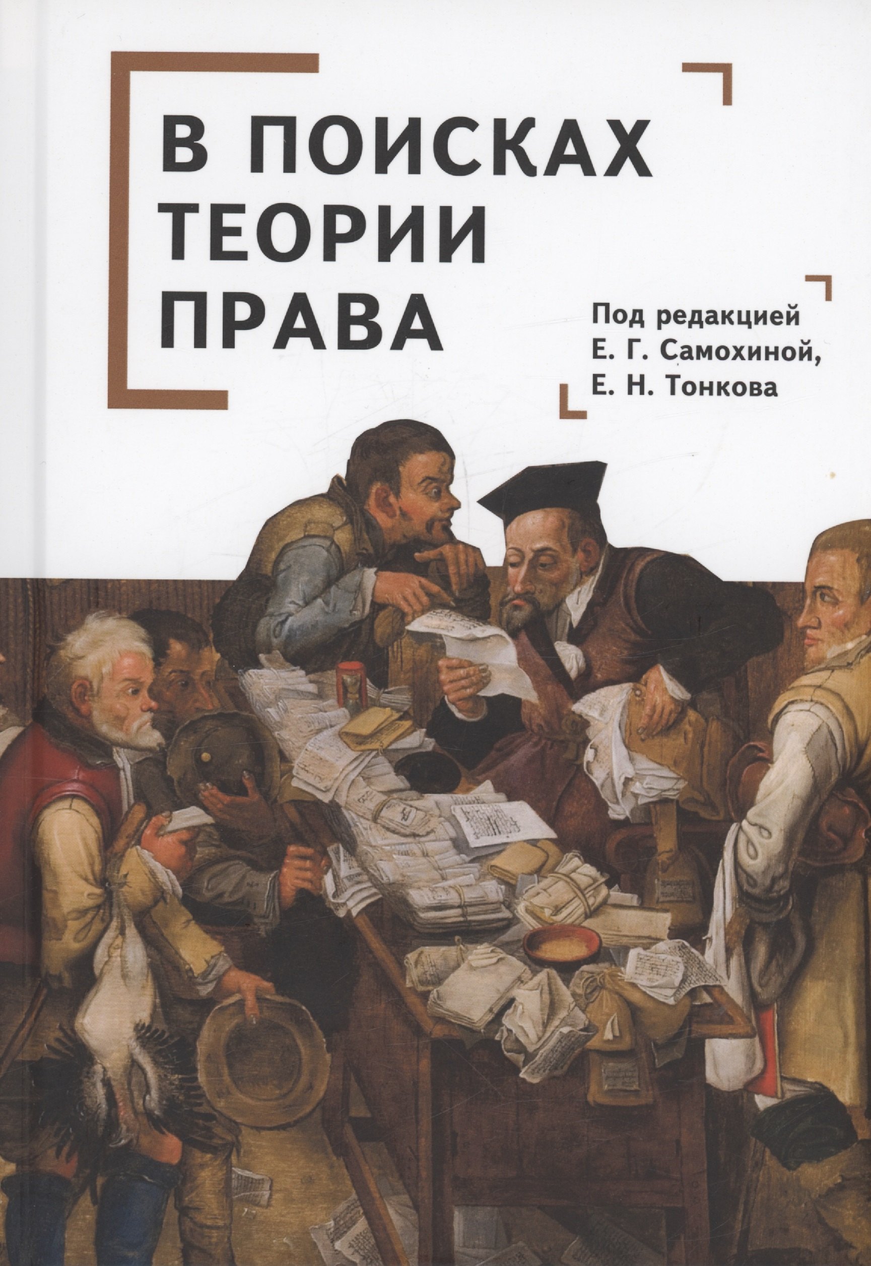 

В поисках теории права: коллективная монография