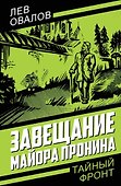 Завещание майора Пронина - 0