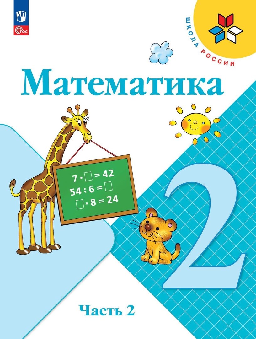 

Математика. 2 класс. Учебник. В 2-х частях. Часть 2