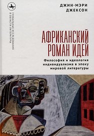 Африканский роман идей Философия и идеология индивидуализма в эпоху мировой литературы