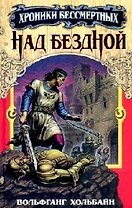 Над бездной. Кн.1