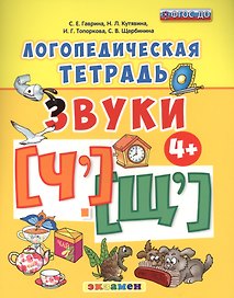 Звуки [Ч'], [Щ']. Логопедическая тетрадь. Для детей 4+. ФГОС ДО
