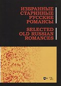 Избранные старинные русские романсы - 0