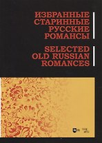 Избранные старинные русские романсы