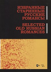 Избранные старинные русские романсы