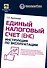 Единый налоговый счет. Инструкция по эксплуатации - 0