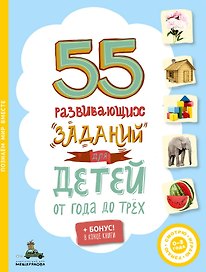 55 развивающих заданий для детей от 1 до 3 лет