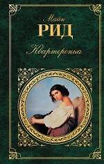 Квартеронка : романы