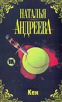 Кен