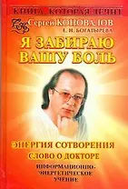 Преодоление старения. Информационно-энергетическое учение