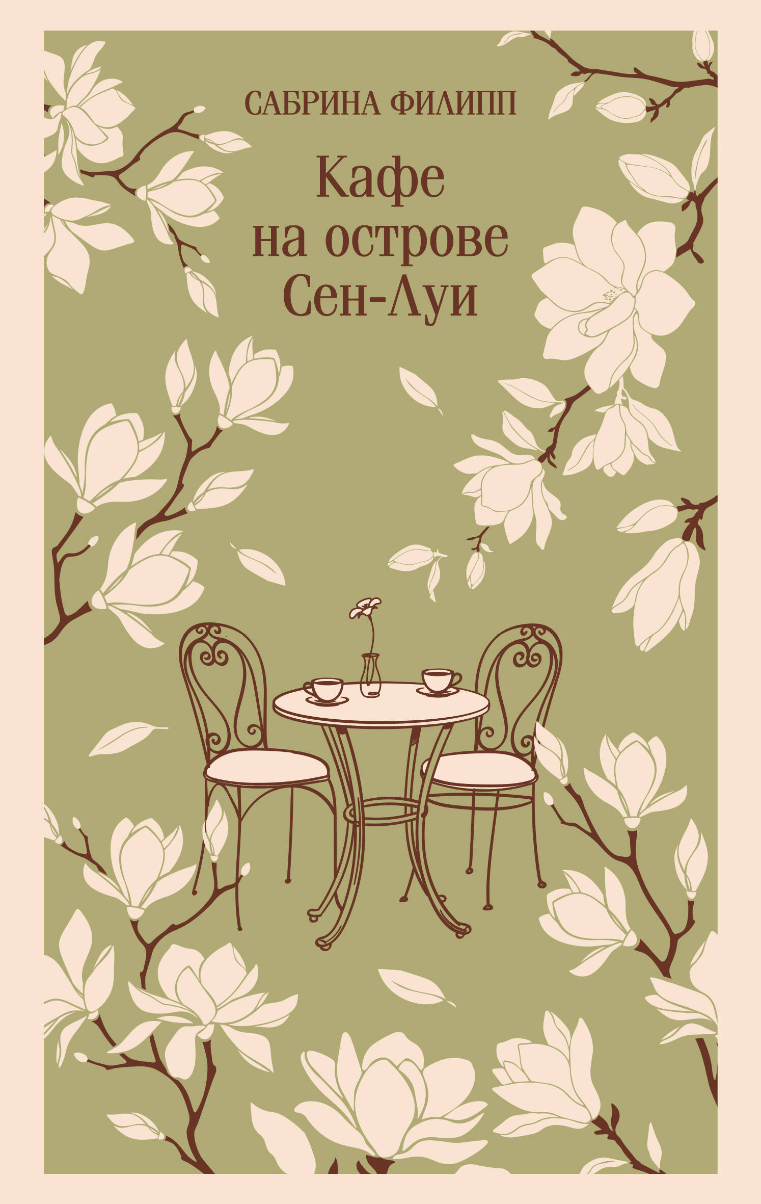 Обложка книги «Кафе на острове Сен-Луи. Родственные души всегда находят друг друга»