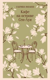 Кафе на острове Сен-Луи. Родственные души всегда находят друг друга