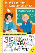 Звонок для учителя, или Лес рук - 0