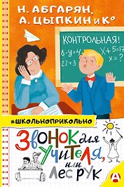 Звонок для учителя, или Лес рук