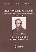 Политические репрессии командно-начальствующего состава, 1937-1938 гг. Уральский военный округ