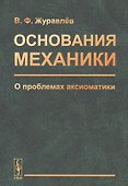 Основания механики. О проблемах аксиоматики - 0