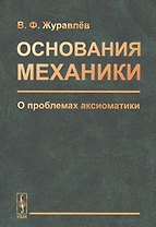 Основания механики. О проблемах аксиоматики