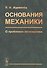 Основания механики. О проблемах аксиоматики - 0