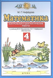 Математика. 4 класс. Контрольные и диагностические работы к учебнику М.И. Башмакова, М.Г. Нефедовой "Математика"