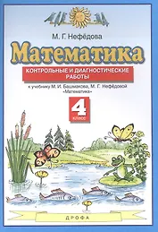 Математика. 4 класс. Контрольные и диагностические работы к учебнику М.И. Башмакова, М.Г. Нефедовой "Математика"