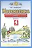 Математика. 4 класс. Контрольные и диагностические работы к учебнику М.И. Башмакова, М.Г. Нефедовой "Математика" - 0