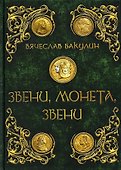 Звени, монета, звени - 0
