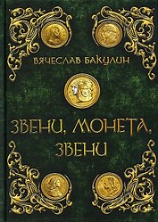Звени, монета, звени