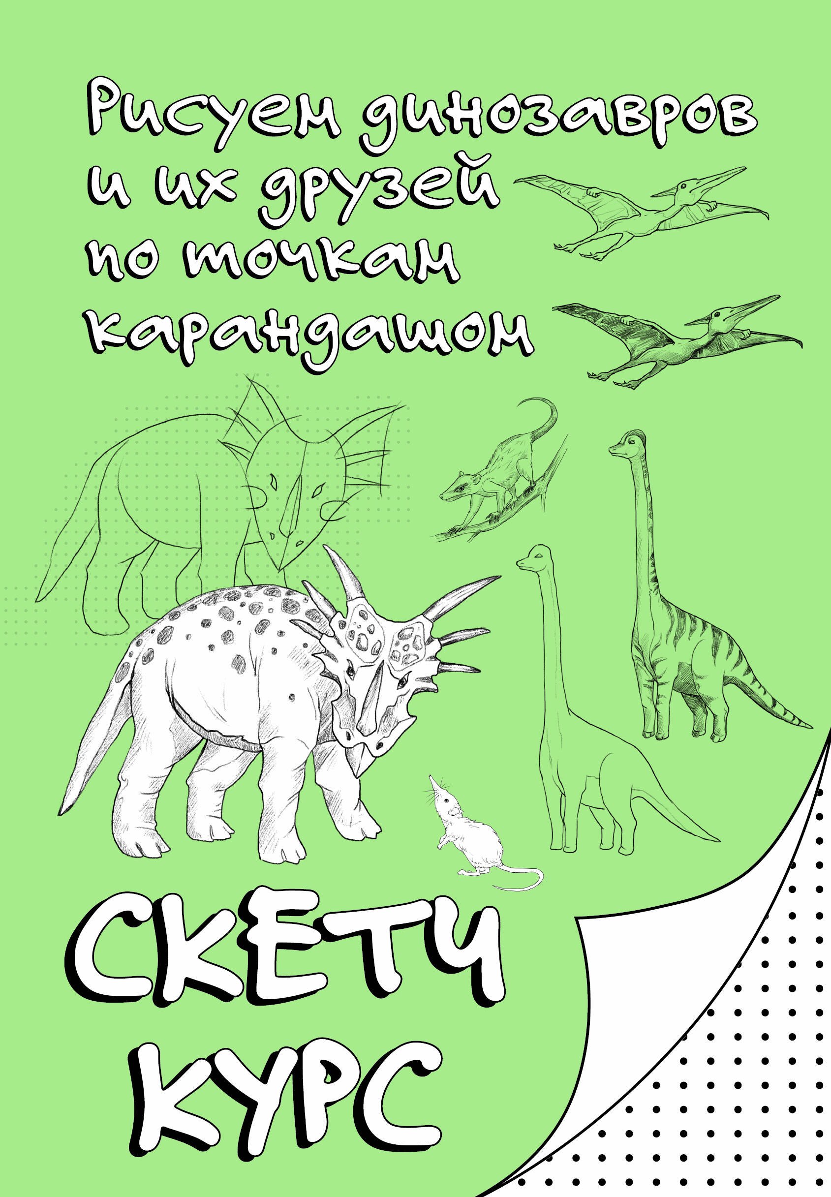 

Рисуем динозавров и их друзей по точкам. Скетчкурс