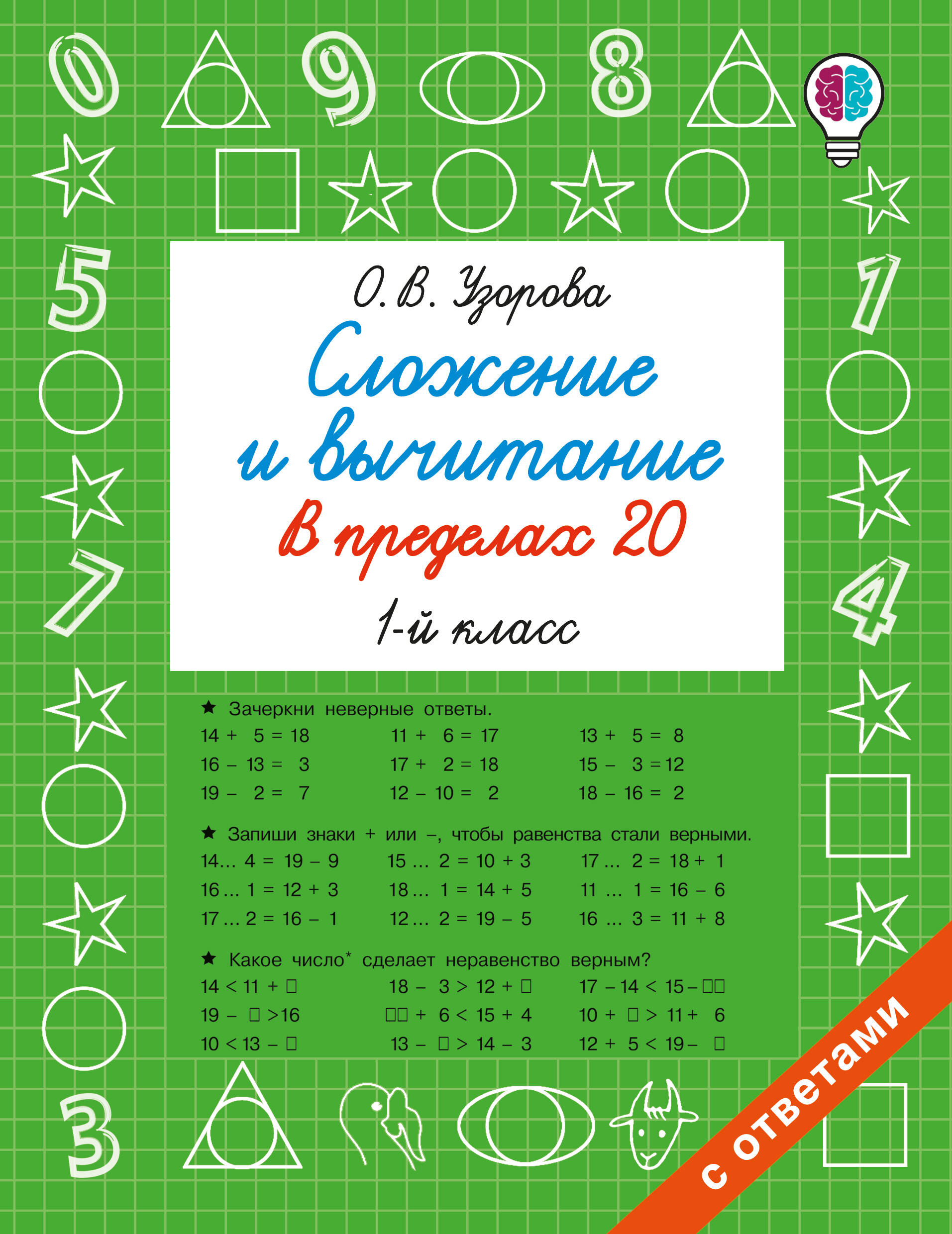 Обложка книги «Сложение и вычитание в пределах 20. 1 класс»