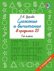 Сложение и вычитание в пределах 20. 1 класс