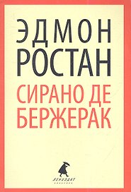 Сирано де Бержерак: Героическая комедия