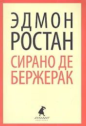 Сирано де Бержерак: Героическая комедия