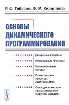 Основы динамического программирования
