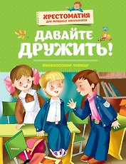 Давайте дружить! Внеклассное чтение. Хрестоматия для младших школьников