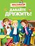 Давайте дружить! Внеклассное чтение. Хрестоматия для младших школьников - 0