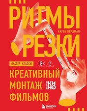 Ритмы резки: Креативный монтаж фильмов
