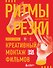 Ритмы резки: Креативный монтаж фильмов - 0