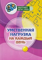 Умственная нагрузка на каждый день