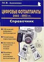 Цифровые фотоаппараты 2002-2003 гг.Справочник