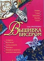 Вышивка бисером