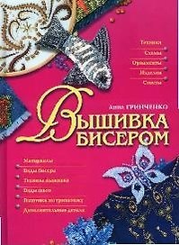 Вышивка бисером
