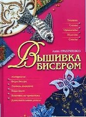 Вышивка бисером