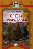Очей очарованье