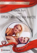 Представь, что мы вместе