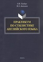 Практикум по стилистике английского языка