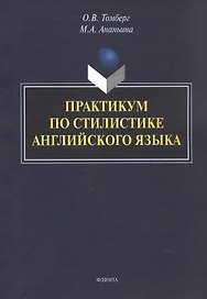 Практикум по стилистике английского языка