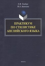 Практикум по стилистике английского языка