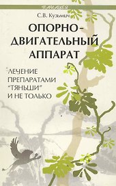 Опорно-двигател.аппарат:лечение препар.Тяньши