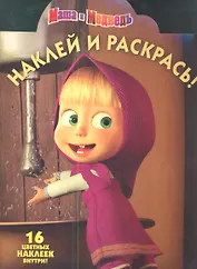 Маша и Медведь. №НР 12142. Наклей и раскрась.