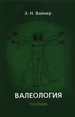 Валеология:Учебник - 0